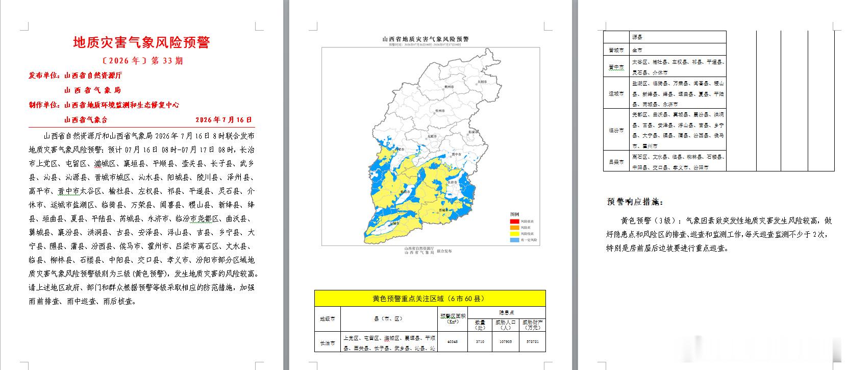 【山西发布地质灾害气象风险预警】山西省自然资源厅和山西省气象局2026...