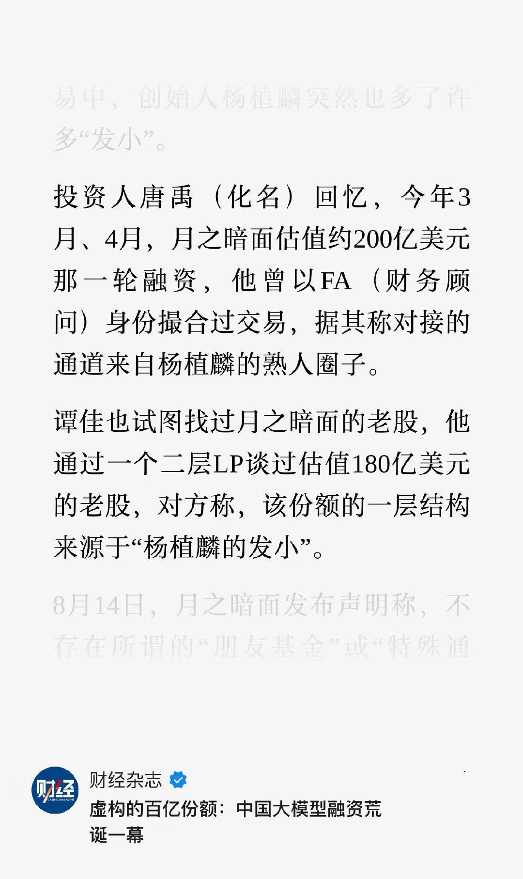 我，梁文锋/杨植麟发小，打钱 …

PS：一开始觉得有上亿身家的人不太可能轻易受骗。后来想想可能是因为想骗他们的人实在太多… ​