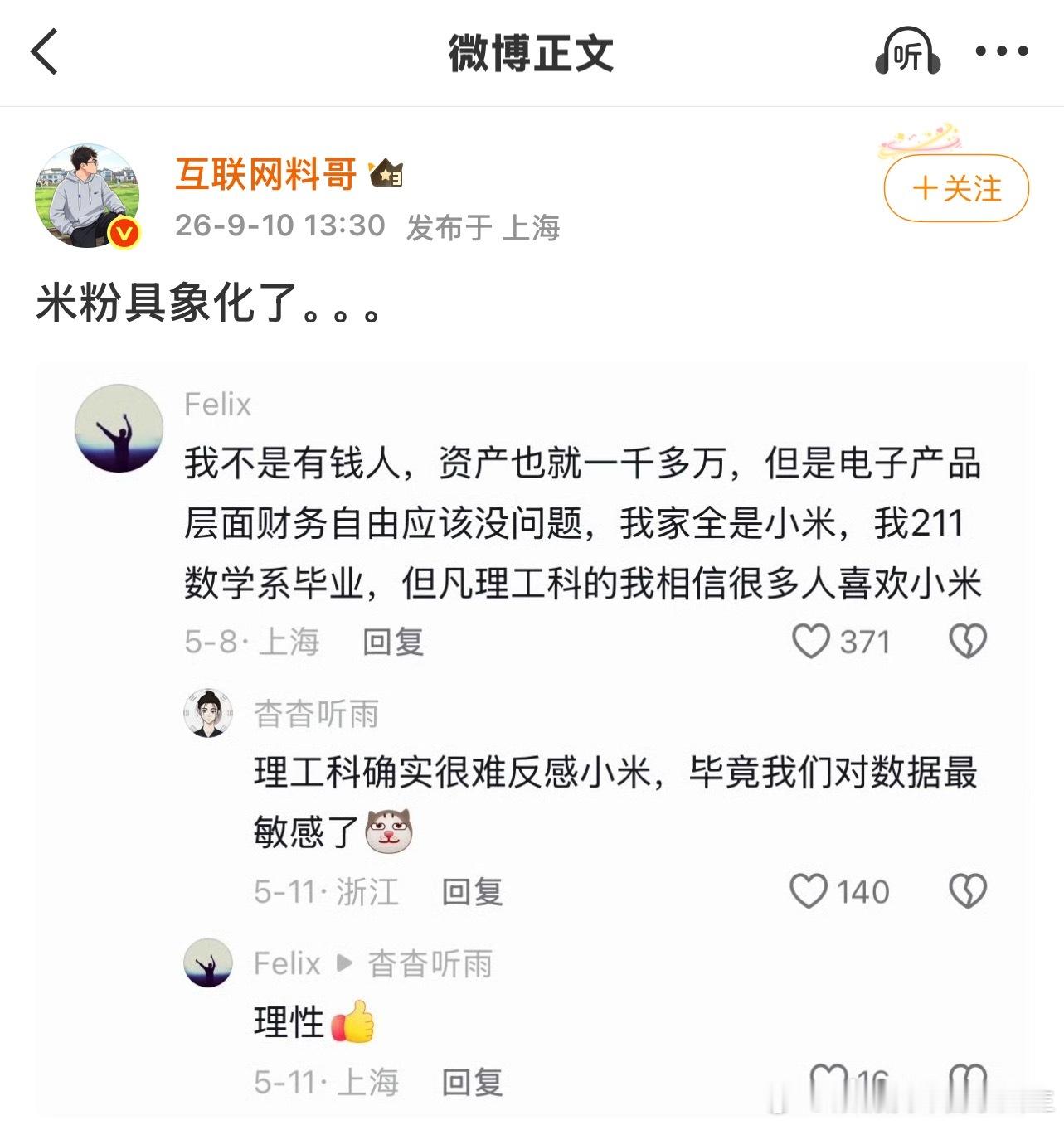 这个群体的粉丝都是买的吗？小米粉丝群体的确在接管掌握未来财富，有问题吗？这些人普遍年轻，有理想有抱负，认知高而且非常理性；年长的喜欢小米和雷军是能够驾驭自我，且激情还在可以看到未来的人；就你们这些人的脑子，只配活在自己的世界里，剩下的只有自私和愤怒；建议都去看看心理医生吧哈哈 ​