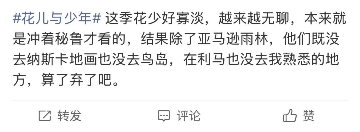 看到路人吐槽利马无聊，这又是回旋镖了，进入雨林为毛迫不及待拿酒店向导全包式服务拉踩说有趣，这是拿雨林本身的趣味性在说事，换谁当导游都是一样的景点甚至不用规划。
而一回到城市，导游能力就凸显出来了。利马两天，第一天12点出发吃饭，然后奶茶店，一天就玩了个滑翔伞晚上又吃饭去了[笑cry]而第 ​