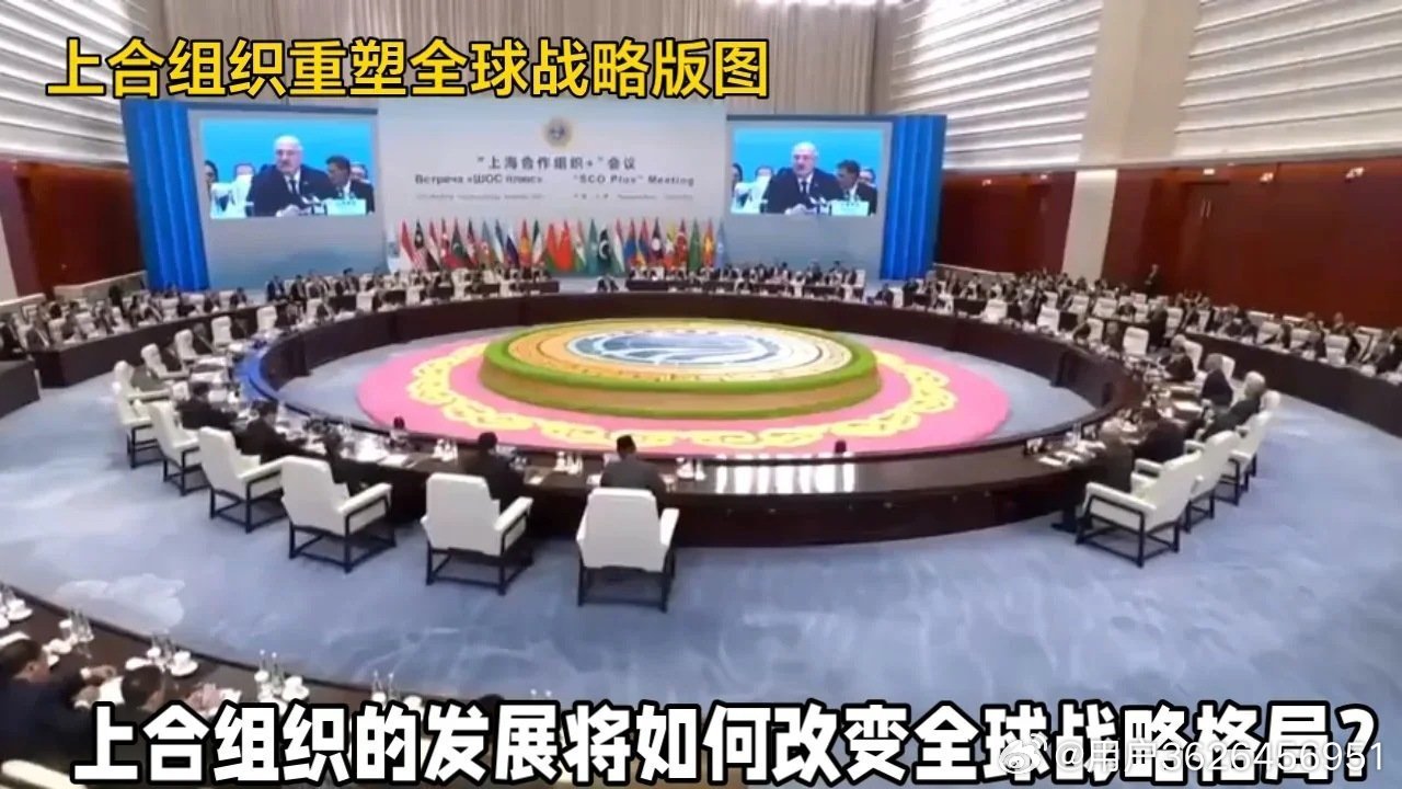《上合组织重塑全球战略版图#新大陆计划#》这是一个你不想错过的视频，快来看看吧！ ​