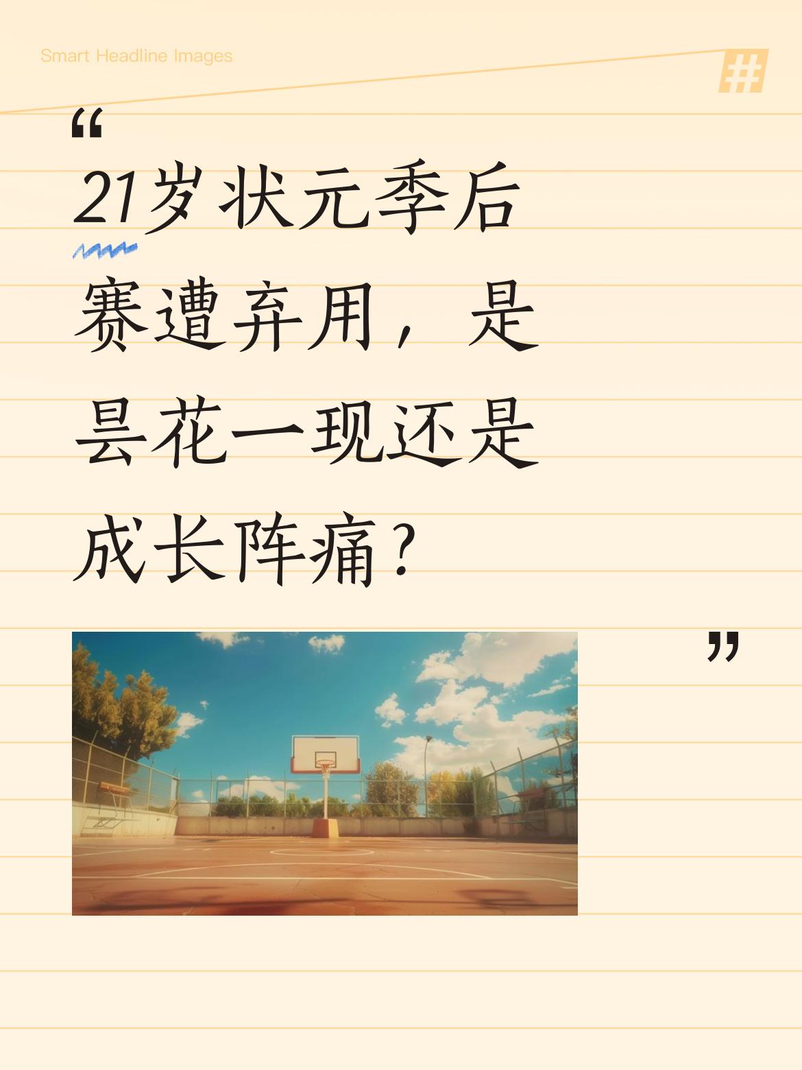 21岁状元季后赛遭弃用，是昙花一现还是成长阵痛？ 2024年状元里萨谢...