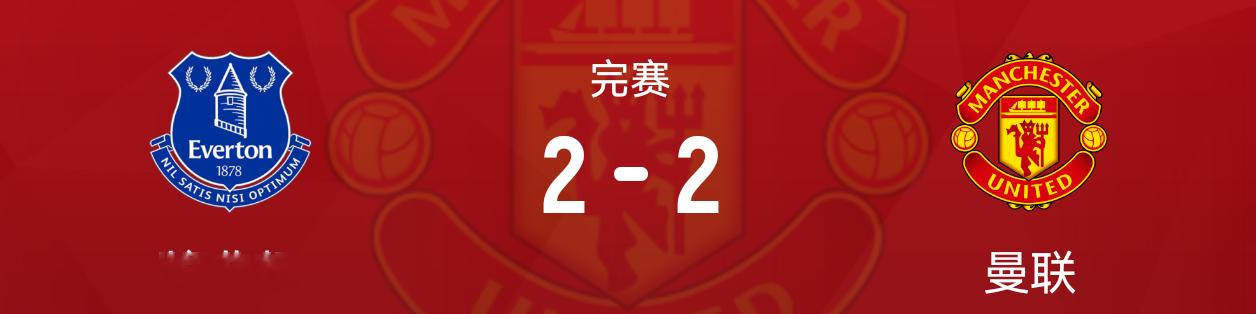 曼联该平甚至该输！卡里克程序式换人，自废武功。拉师傅本来是状态最火热的，也是创造机会最多的，姆贝姆已经没有体力了，但卡里克的换人还是固定时间，固定人员。
领先后，被埃弗顿压着打，到最后时刻才丢球得亏是埃弗顿前面把握机会太差了。已经踢了三轮了，每场都丢两球。防守问题如果不解决，这赛季争四很难了。边卫没