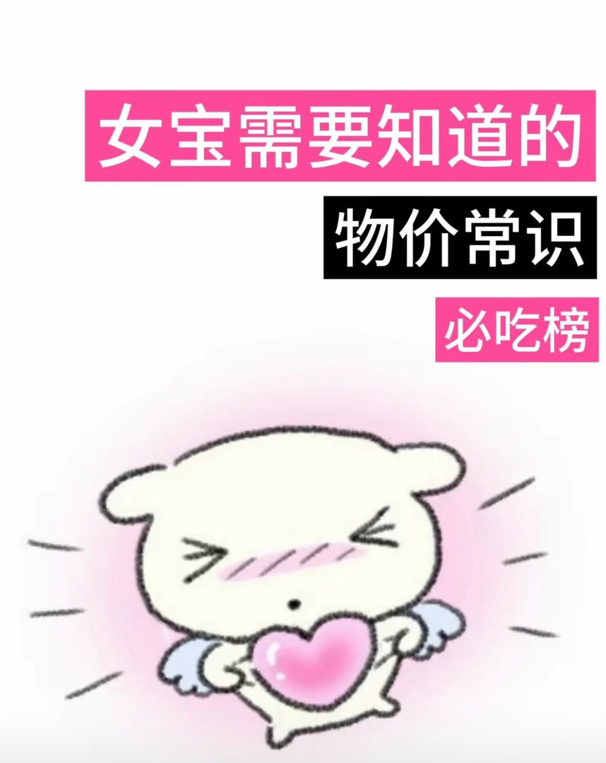 一些物价常识！女大/独居女宝可以码住～仅供参考哈 ​