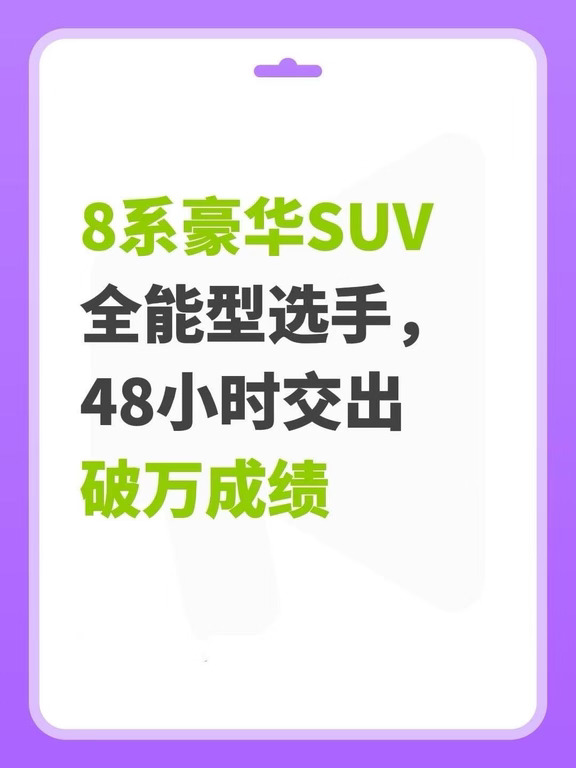 8系豪华SUV全能型选手，48小时交出破万成绩