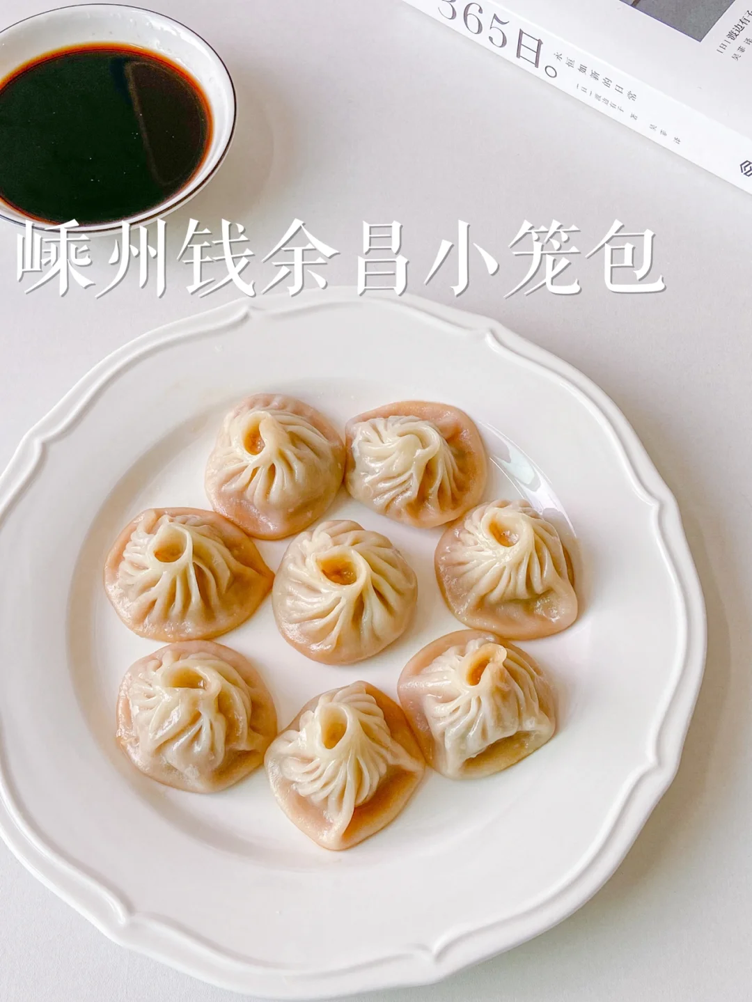 懒人必备早餐|一口爆汁的嵊州钱余昌小笼包