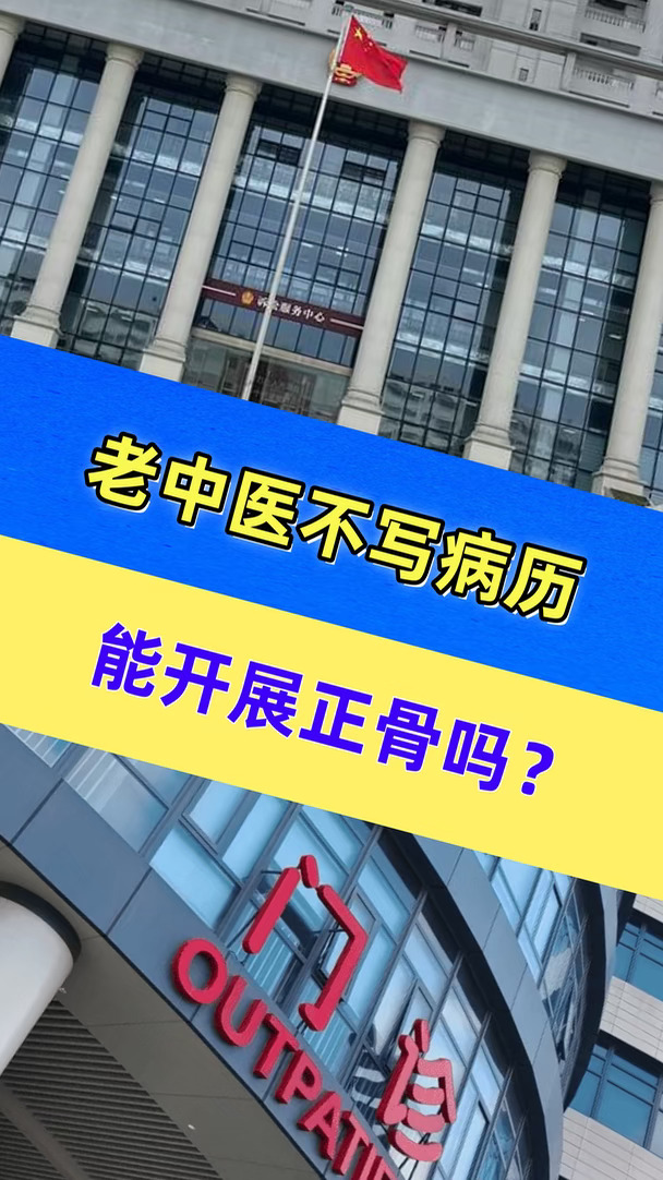 老中医不写病历，能开展正骨吗？