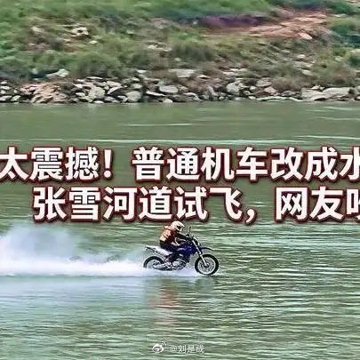 《太震撼！普通机车改成水上战车，张雪河道试飞，网友吵翻了》播放量：1.1万
点赞量：309 ​