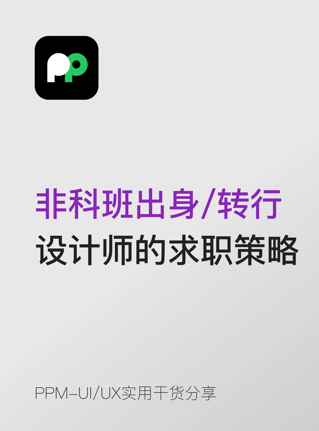 非科班出身 / 转行设计师的求职策略