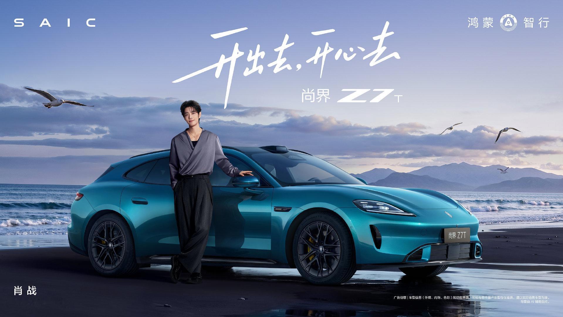 #尚界品牌代言人肖战# 

20260916
肖战鸿蒙智行尚界海报

分享和#尚界Z7#一起#开出去开心去#的精彩瞬间，重温你的夏日驾趣体验。 ​​​