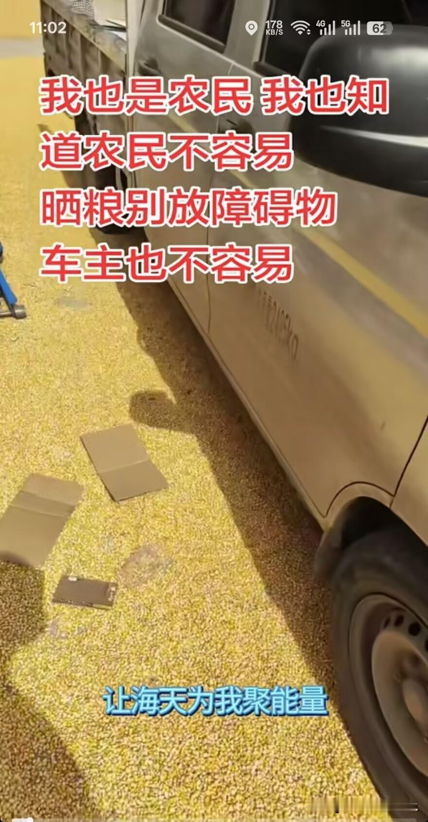 10月9日，河南驻马店。司机开车遇公路上占道晒粮，没想到玉米上放障碍物，导致汽车轮胎报废了一条。平舆县106国道附近修车店老板：我也是农民我也知道农民不容易，晒粮别放障碍物，车主也不容易！

修车店老板: 报警必赔，前几年就经历过这样的事情。出现紧急情况避让都来不及。这个客户自费，自认倒霉换了一个新