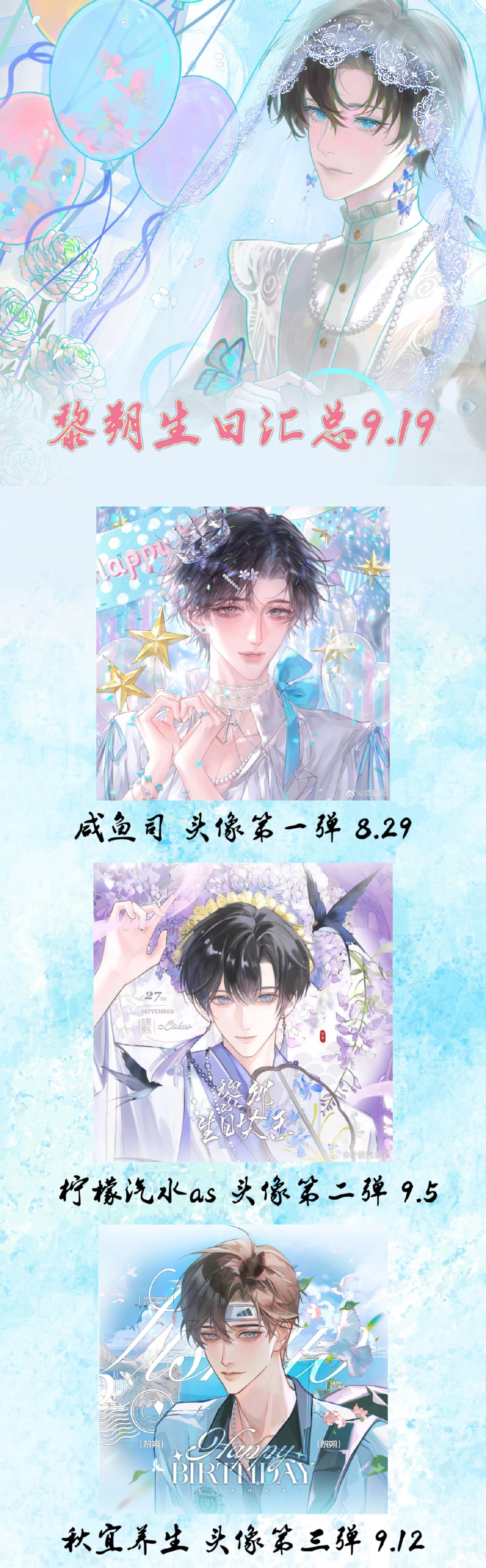 #黎朔[超话]##黎朔# 🌙#羔羊颂月·黎朔生贺247h接力# 
            黎朔9月19日生日接力活动汇总 ​