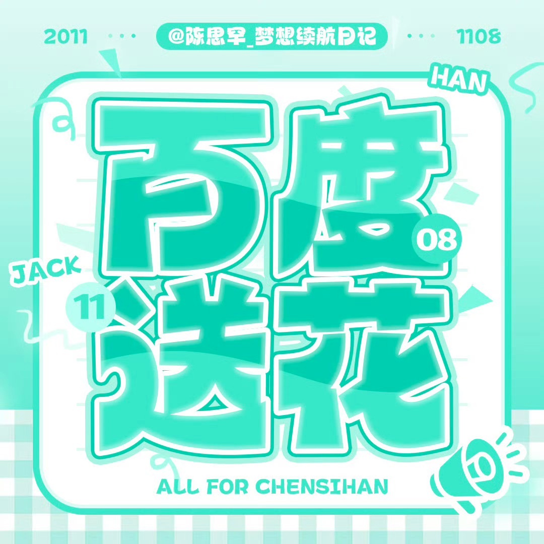 #陈思罕[超话]# 🦊 #陈思罕 四代舞台核心ACE# 

8月23日 晴☀️
百度送🌸提醒⏰

百度送🌸直达链接：
今日目标：2k人参与，累计集齐6w朵🌸
额外领花渠道整理：
日常签到、百度地图签到、多次搜索、邀/请好/友助力
小贴士：极/速版无任务入口

每一朵小花都会累加影响力， ​