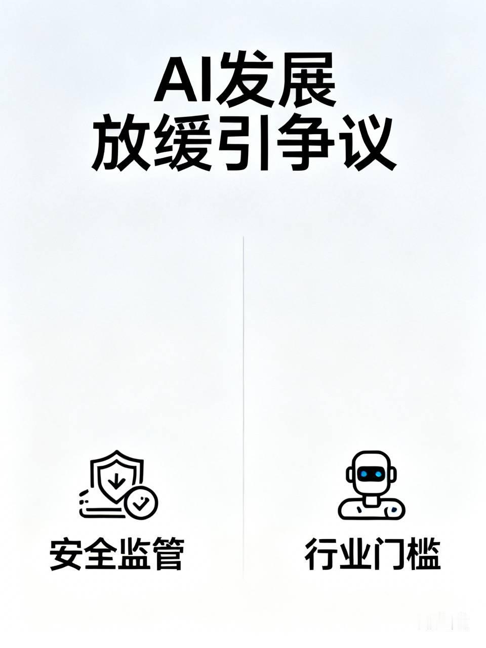 一方面，他们担忧AI迭代太快，智能体出现越界行为，缺少配套的安全监管，会带来难以预估的风险。但另一方面也有人提出疑问，巨头