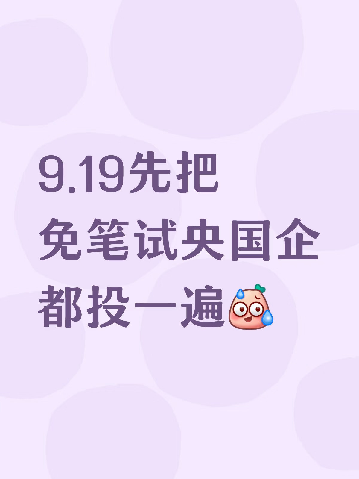 先把免笔试央国企都投一遍