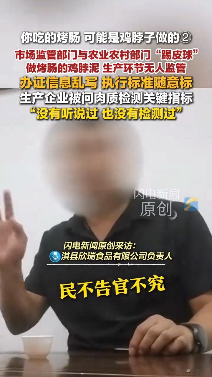 烤肠，很多人都吃过。
 
配料表上简简单单写着“鸡肉”，我们大多不会多想，以为就是普通鸡肉原料。可闪电新闻记者的暗访，揭开了背后一条让人心里发紧的链条。
 
有些烤肠里用到的原料，是鸡脖泥。
 
鸡脖被加工成泥，送到下游，做成市面上随处可见的烤肠。如果只是这样，其实未必不能接受。鸡脖上本来就有肉，只