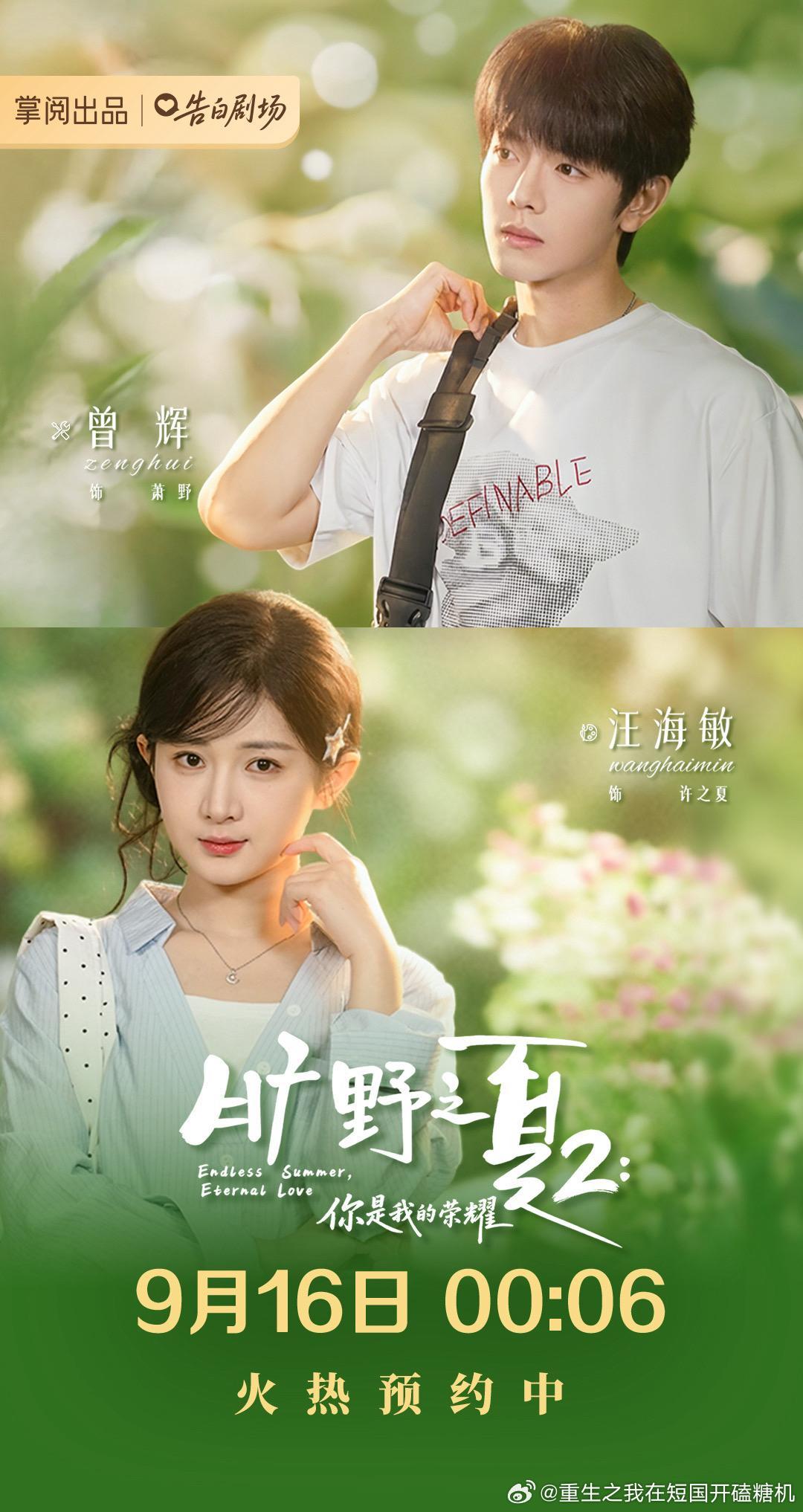 曾辉、汪海敏
《旷野之夏2》
定档9月16日 第一部挺好看的[努力]期待 ​