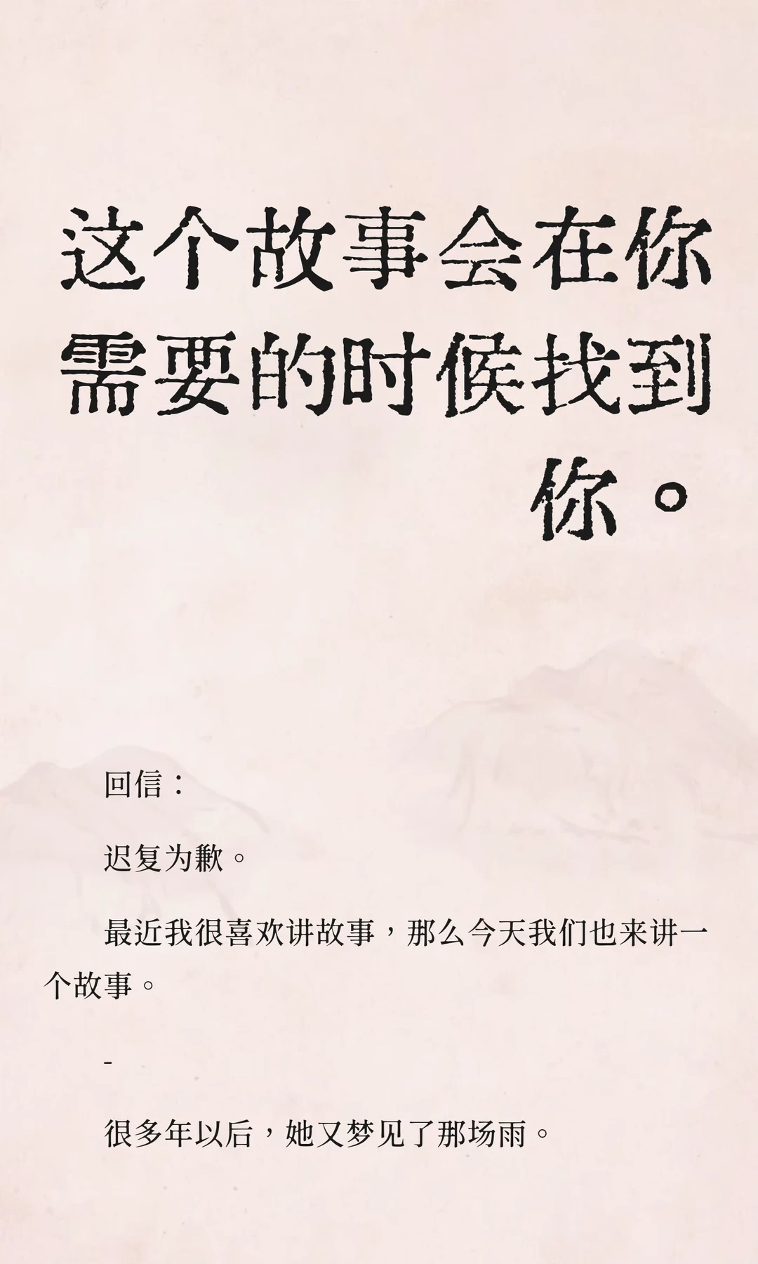 很多年以后，她又梦见了那场雨。