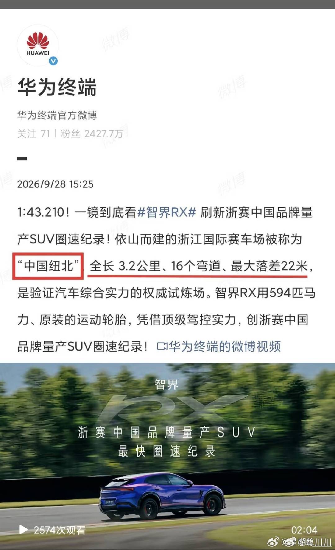 行啊，智界RX刷新了“中国纽北”的圈速记录～[doge][doge] ​