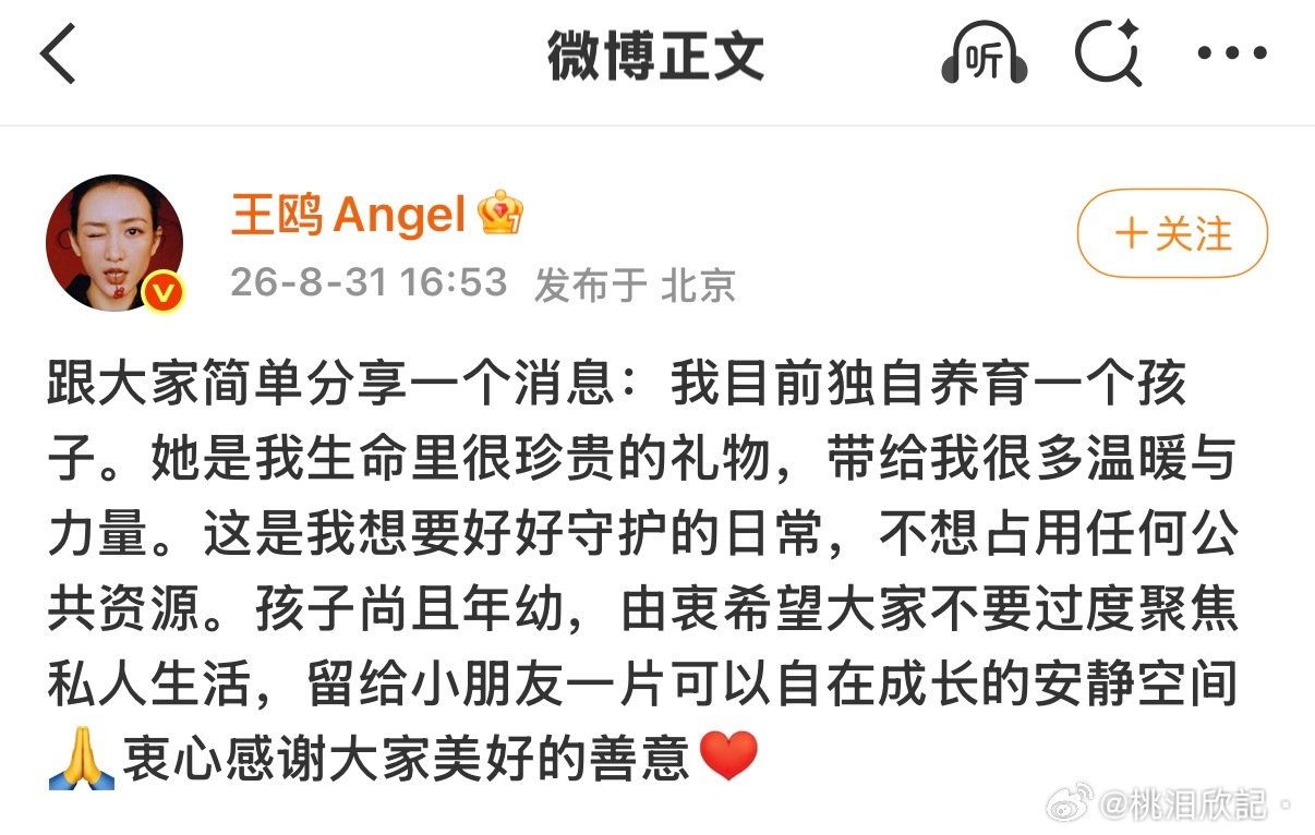 #王鸥 我目前独自养育一个孩子#

王鸥发文承认有一个独自抚养的孩子，看文章的意思，是孩子的隐私被泄露了吗？ ​