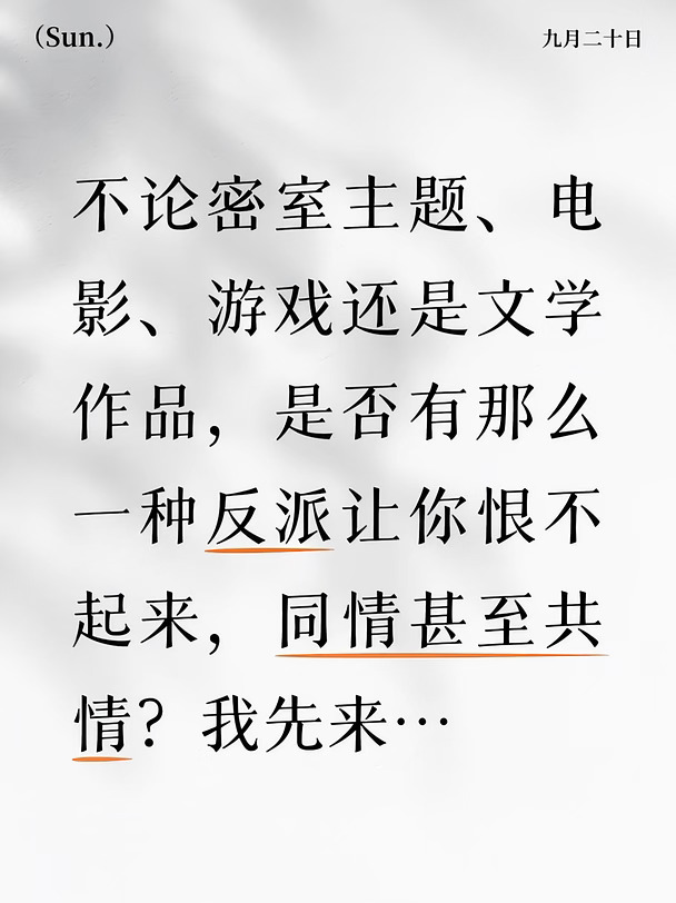 是否存在那么一种让你同情、共情的反派？