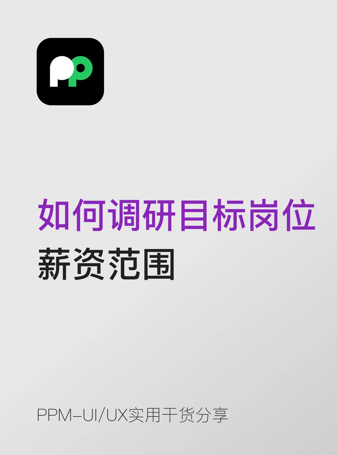 如何调研国内外目标岗位的薪资范围