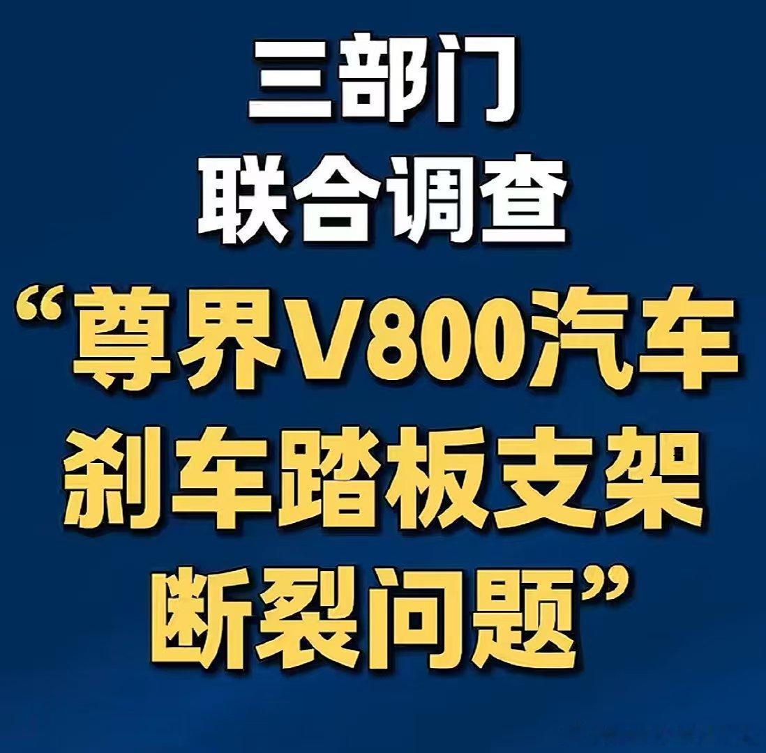 反转个啥，这叫“等官方”。

  一开始舆论确实一边倒骂尊界。懂车帝三台V800，同一位置、相似断口，刹车踏板支架断了，断裂后制动距离从38米拉到140米。这数据搁谁看都得炸。江淮股价两天跌停，市值蒸发百亿。

  然后事情开始变味。视频在多个平台消失，主流媒体集体沉默，直到《人民日报》发文才重 ​