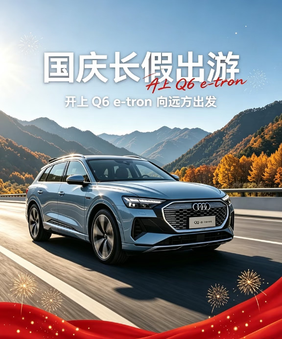 国庆自驾，Q6 e-tron伴你奔赴远方