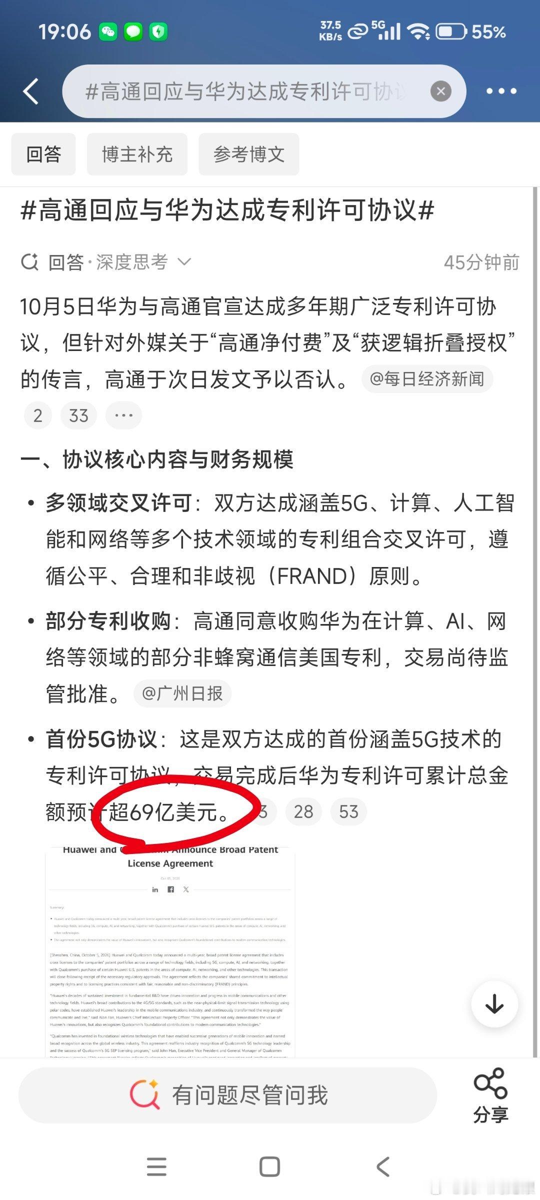 #高通回应与华为达成专利许可协议#

看了下原文，好像并没有出现“69亿没有”几个字，

“69亿美元”哪里冒出来的？

[吃瓜][吃瓜][吃瓜][吃瓜] ​