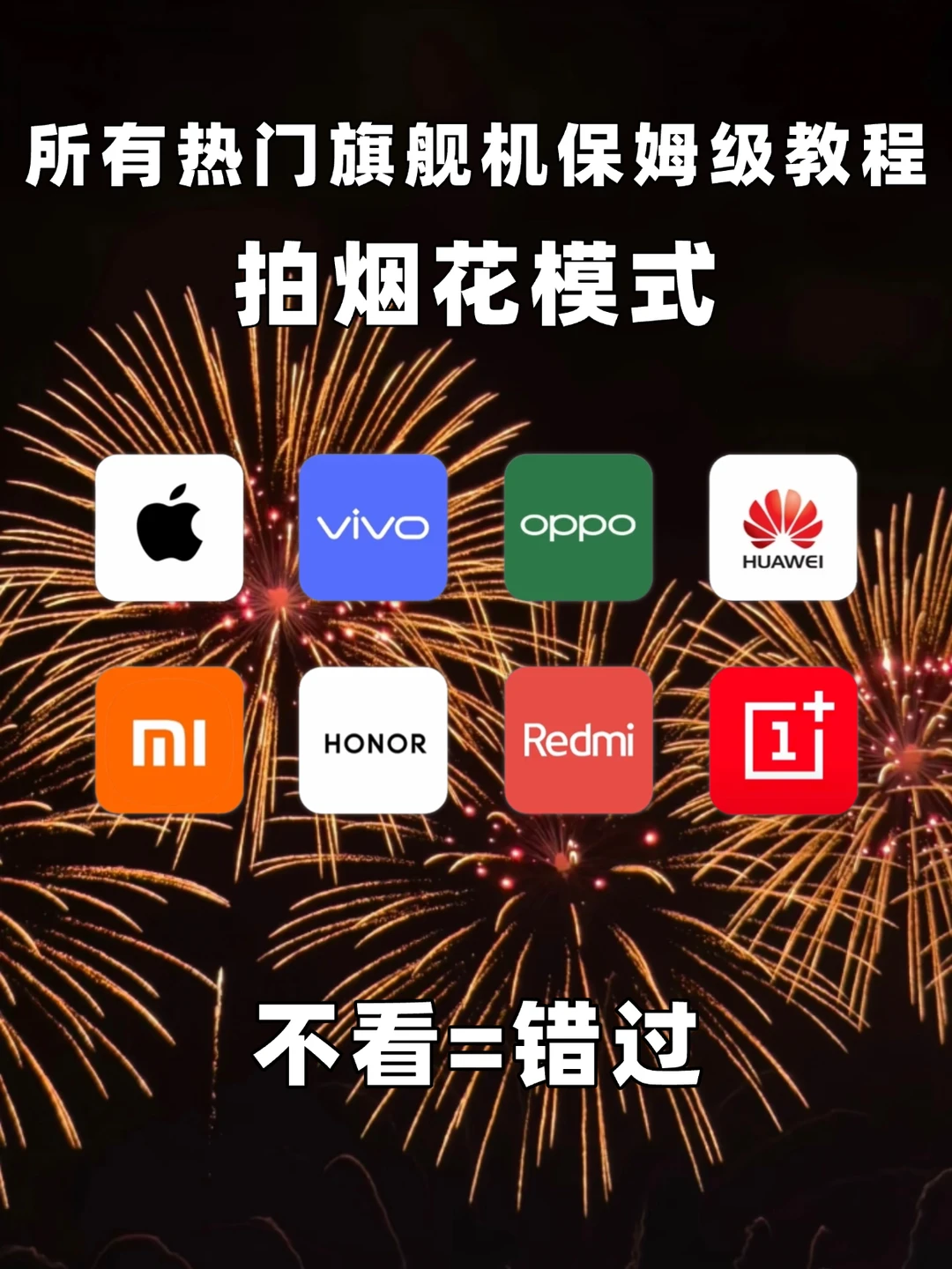 终于找到所有热门手机的烟花模式🔥