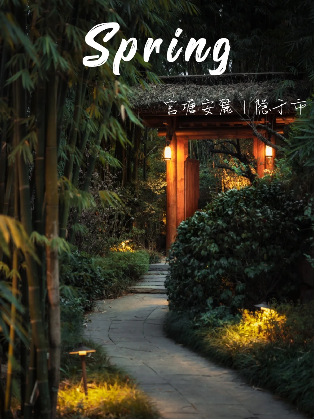 官塘安麓丨隐于市