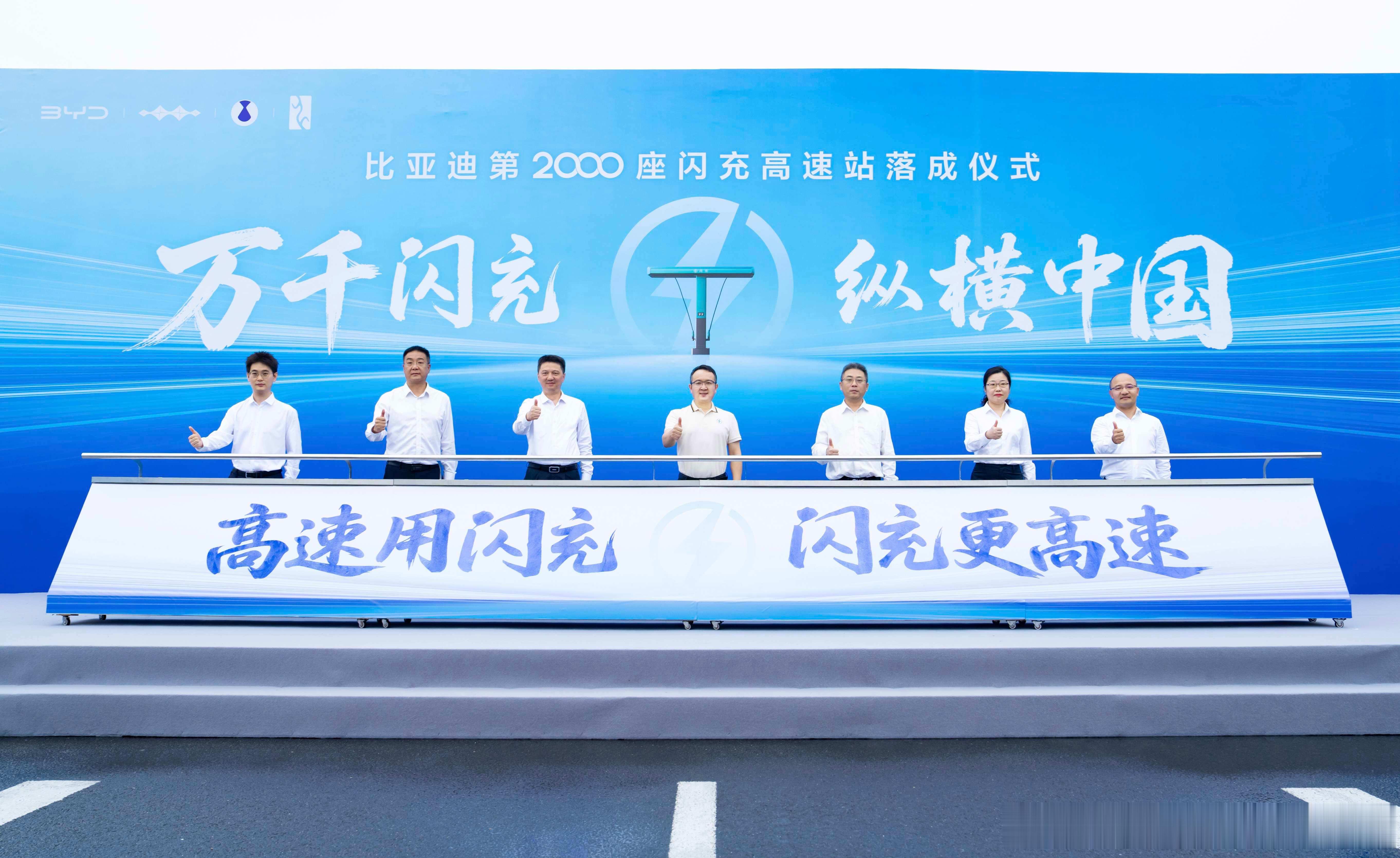 就在中秋前夕的今天，比亚迪第2000座高速闪充站正式落成。比亚迪真的是说到做到，而且执行力真的足够快，短短几个月时间已经在在全国建成11586个闪充站了，现在就连最难搞定的高速闪充站也2000座了，直接把今年立下的目标给提前完成了，闪充中国计划比亚迪真的是下足了力气去干。其实仔细一看就知道全国“11纵11横”高速主干线已经全部给闪充覆盖了，加上其他万座闪充站覆盖三百多座城市，已经组成了一个巨大的闪充网络，比亚迪现在是建站速度最快、覆盖范围最广、高速站数量最多的车企。即使中秋国庆、回家、出游也不再有补能焦虑，去到哪都能找到闪充然后5分钟充好9分钟充饱。最重要的是第二代刀片电池+闪充这个组合的全链路安全，各种测试远超新国标标准，并且做到闪充不影响电池寿命，解决补能焦虑的同时又把安全性拉满，这种既要又要就是足够让人有安全感。比亚迪的目标不仅仅是年底建成2万座闪充站，而是从闪充中国走向闪充星球，未来比亚迪会在全球建立6000座闪充站，让安全高效的中国新能源技术走向世界，用闪充赋能万里出行。