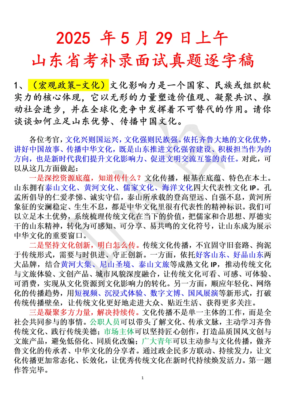 2025年山东省考补录面试真题逐字稿1套3道