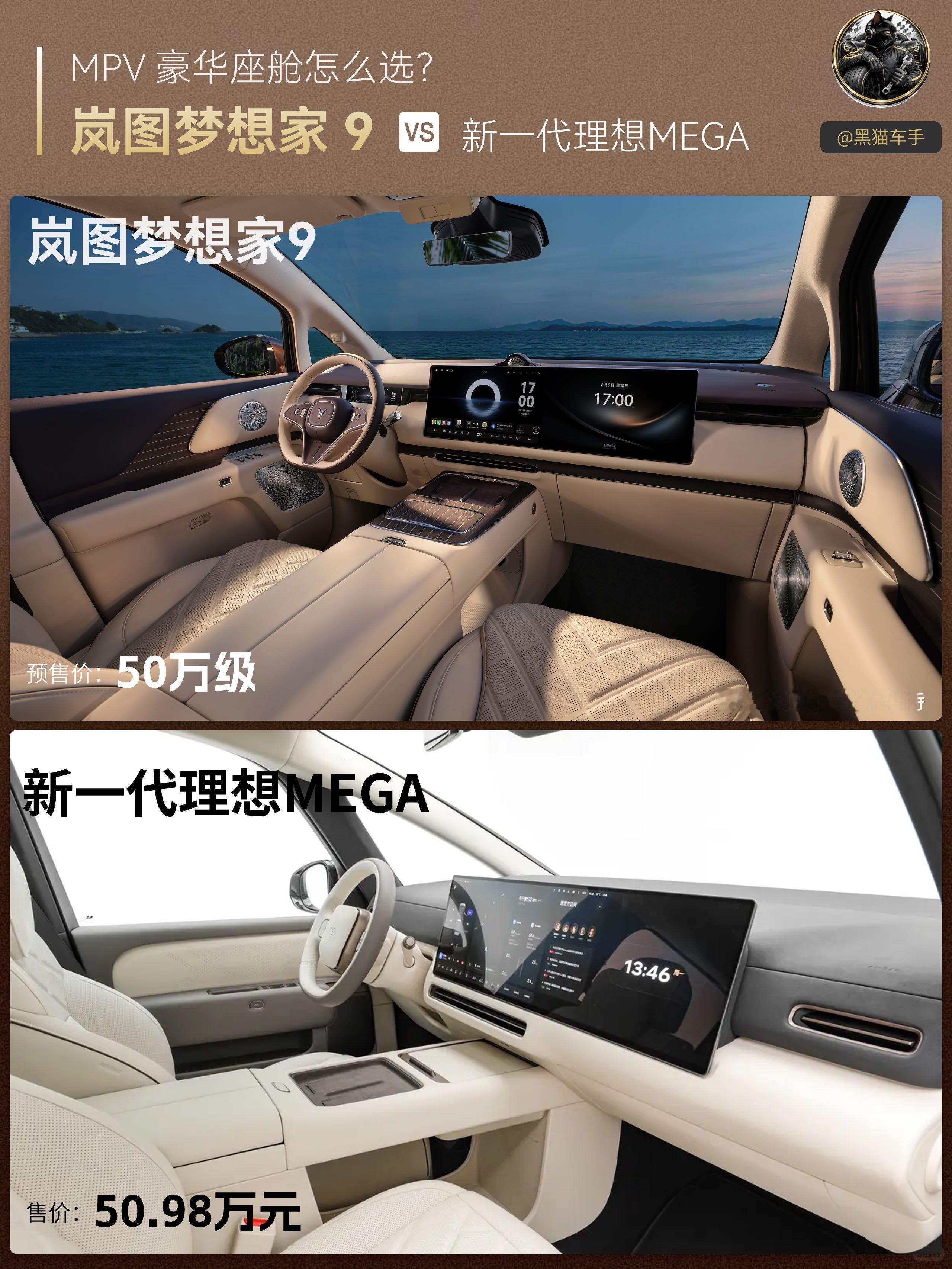 居家豪华VS新中式豪华，怎么选？


50 万级买一台旗舰 MPV，多数人的真实期待其实很矛盾。既要满足全家老小长途出行的居家松弛感，日常带娃、阖家出游自在惬意；又要撑得起商务接待的体面气场，接待客户不失格调。家用的松弛感和商务的仪式感，想要在一台车上同时落地并不容易。今天看看岚图梦想家 9 与理想