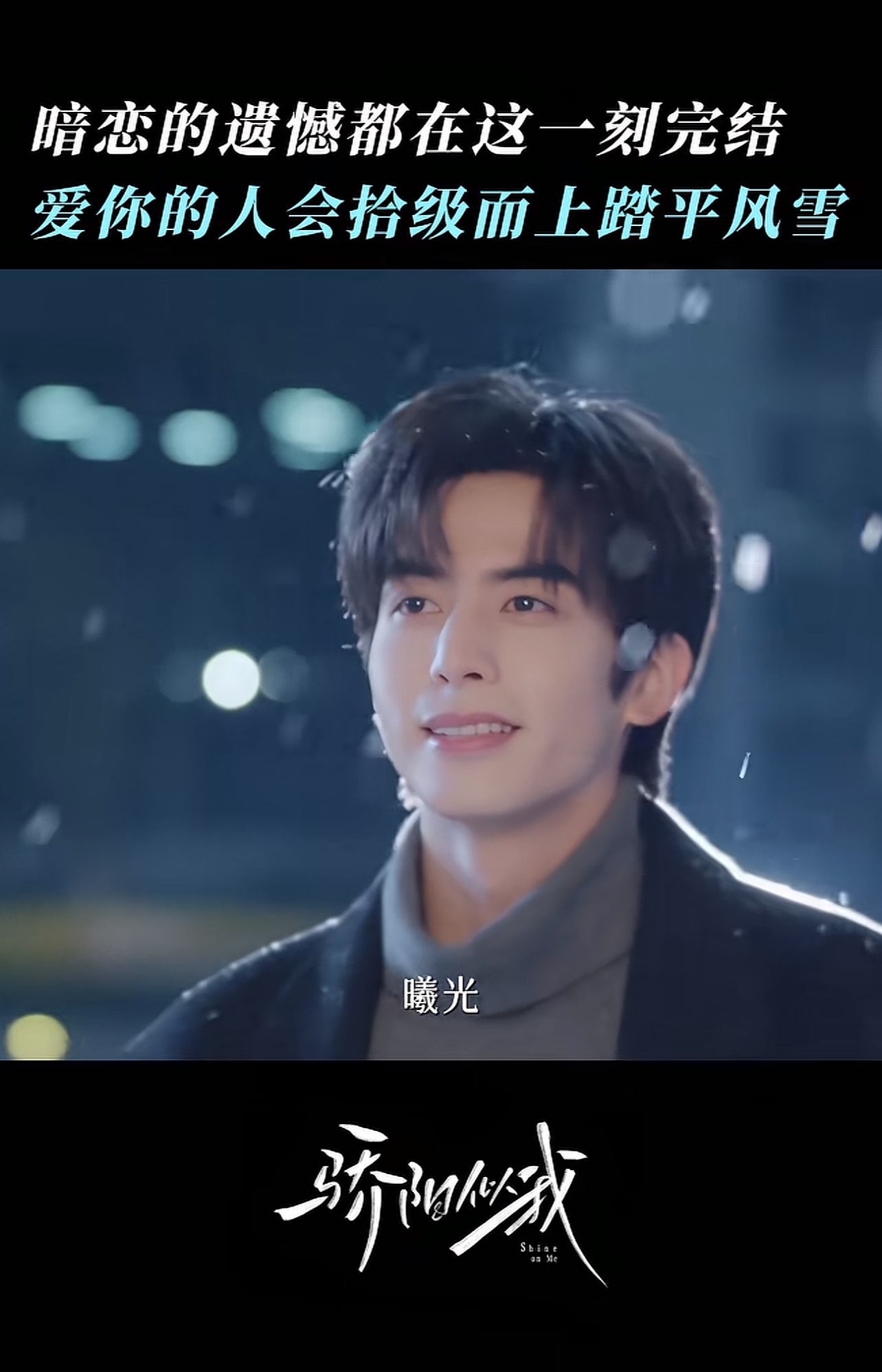 《骄阳似我》这段雪中护妻的剧情太戳心！赵今麦饰演的聂曦光在婚礼会场被人当众挑衅，宋威龙饰演的林屿森踏着雪拾级而上，满眼只有她，直接牵起她的手说“跟我来”，还当众自报身份宣示主权，用自己吸引火力，最后温柔地说“别怕，我会永远站你这边”，把偏爱和安全感拉满，让观众直呼“这就是理想中的爱情”。