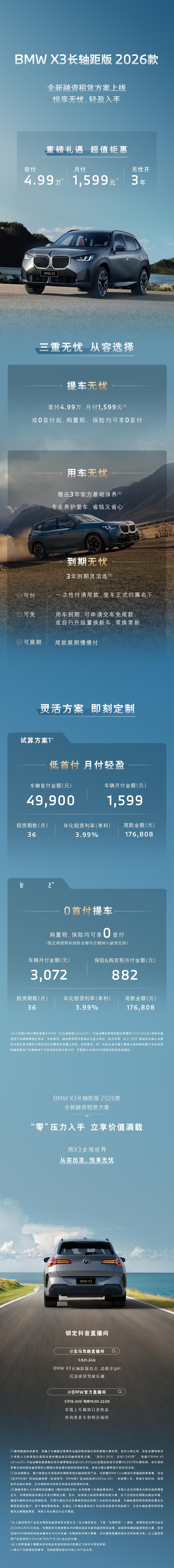 X3长轴距版全新融资租赁方案上线！ 悦享无忧，轻盈入手，马上从容出发。