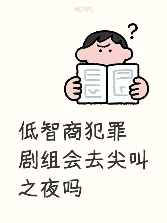 今年3/4过去了，爱奇艺独播破万剧好像只有低智商犯罪诶，不知道会不会邀请主创继庆功宴之后再次齐聚呢，小田和王哥肯定会去，不过私心想看到方超和大嫂[害羞R]
#低智商犯罪 #王骁  #田曦薇 #王传君 #马旭东 #宋郁河 #烧饼 #尖叫之夜 #追剧