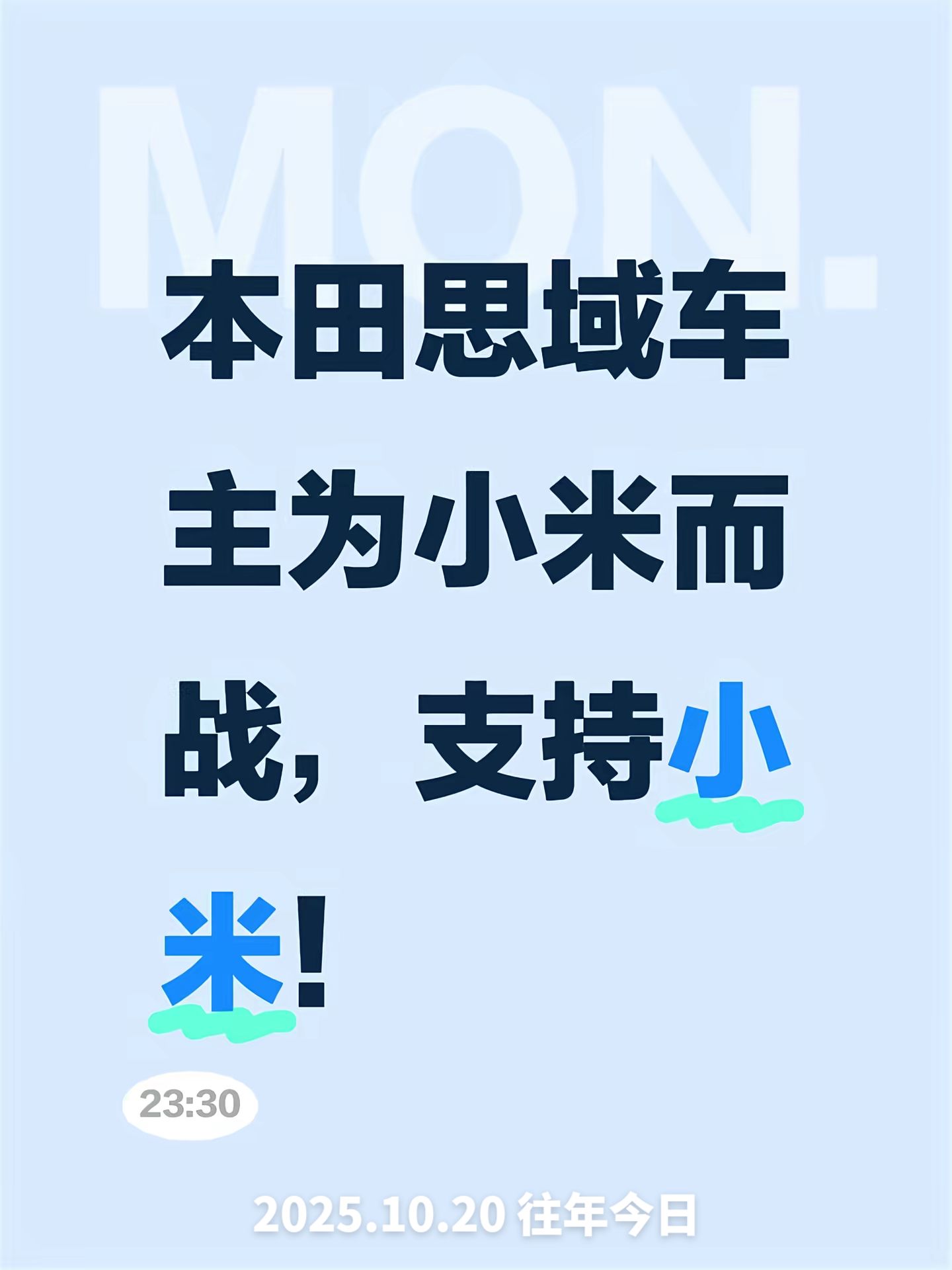 2025年10月20.为了支持小米
