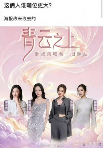 张靓颖张韶涵不语，主办方一味改海报
