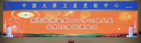 我国成功发射遥感四十号04组卫星大红屏