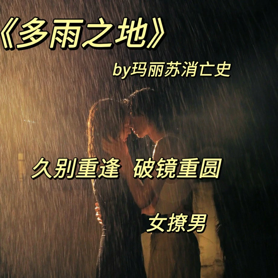 如果淋雨无法避免，那就一起变潮湿。