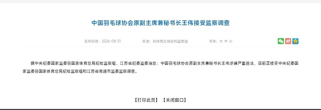 服了哈，拔出萝卜带出泥，夏煊泽和王伟接受调查。#中国羽毛球队[超话]##2026中国羽毛球大师赛# ​