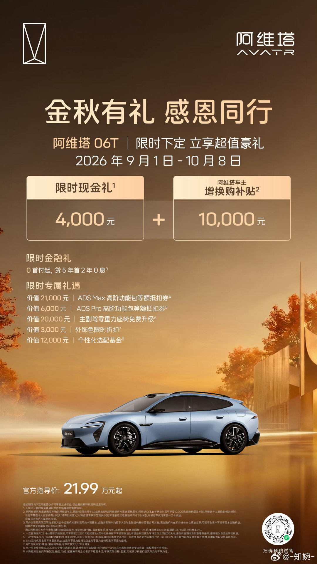 阿维塔9月购车限时权益来了
金秋好礼，悦享不停
👇戳图了解详情，即刻开启智美旅程
#新豪华阿维塔##长安汽车##张凌赫[超话]# ​