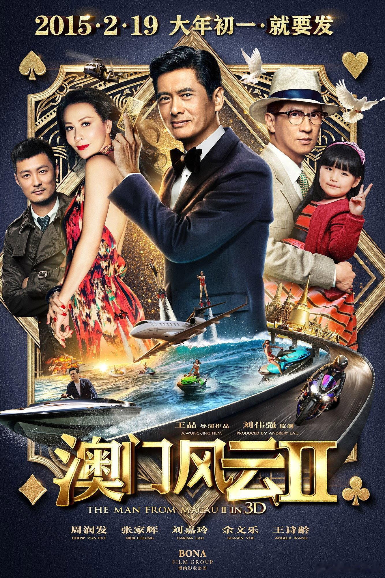 周润发、刘嘉玲主演电影《澳门风云1-3部合集》国粤双语 蓝光 2015
闻名赌坛的魔术手石一坚在好友海上生日派对上突遭来历不明的女杀手伏击，得知她们受旧敌某组织派遣灭口，目标更要捉拿携组织巨额资金潜逃的会计小马。为护小马、粉碎阴谋，石一坚与徒弟远赴泰国，结识小马及其女儿结成患难拍档，却未料 ​
