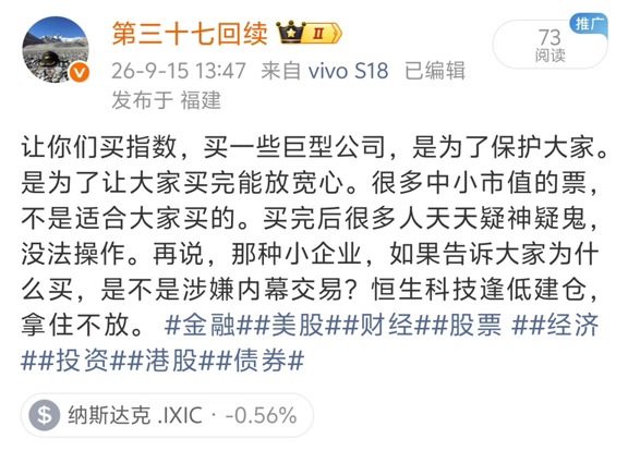 让你们买指数，买一些巨型公司，是为了保护大家。是为了让大家买完能放宽心。很多中小市值的票，不是适合大家买的。买完后很多人天天疑神疑鬼，没法操作。再说，那种小企业，如果告诉大家为什么买，是不是涉嫌内幕交易？恒生科技逢低建仓，拿住不放。
本人的合集涉及金融交易和职场底层逻辑，篇篇精彩，欢迎翻阅。
#财经  #股票  #经济  #港股   #基金  #汇率 #期货 #美股 #大宗商品 #债券