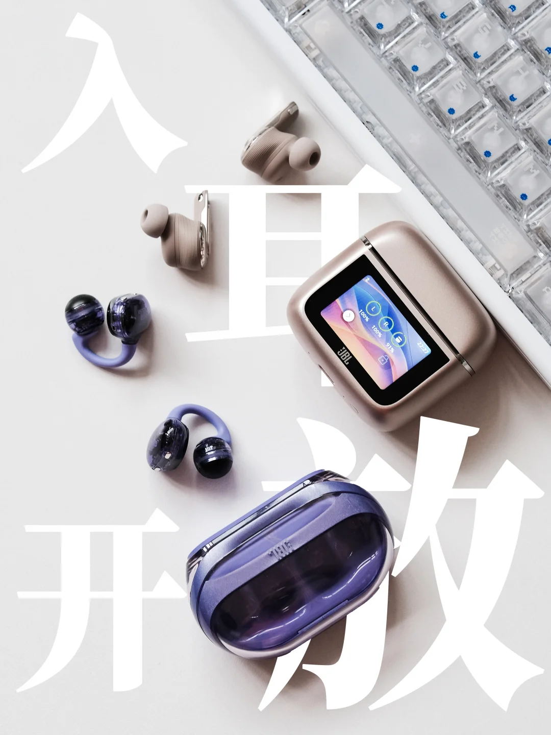 入耳式&开放式怎么选❓520送礼直接抄作业❗️