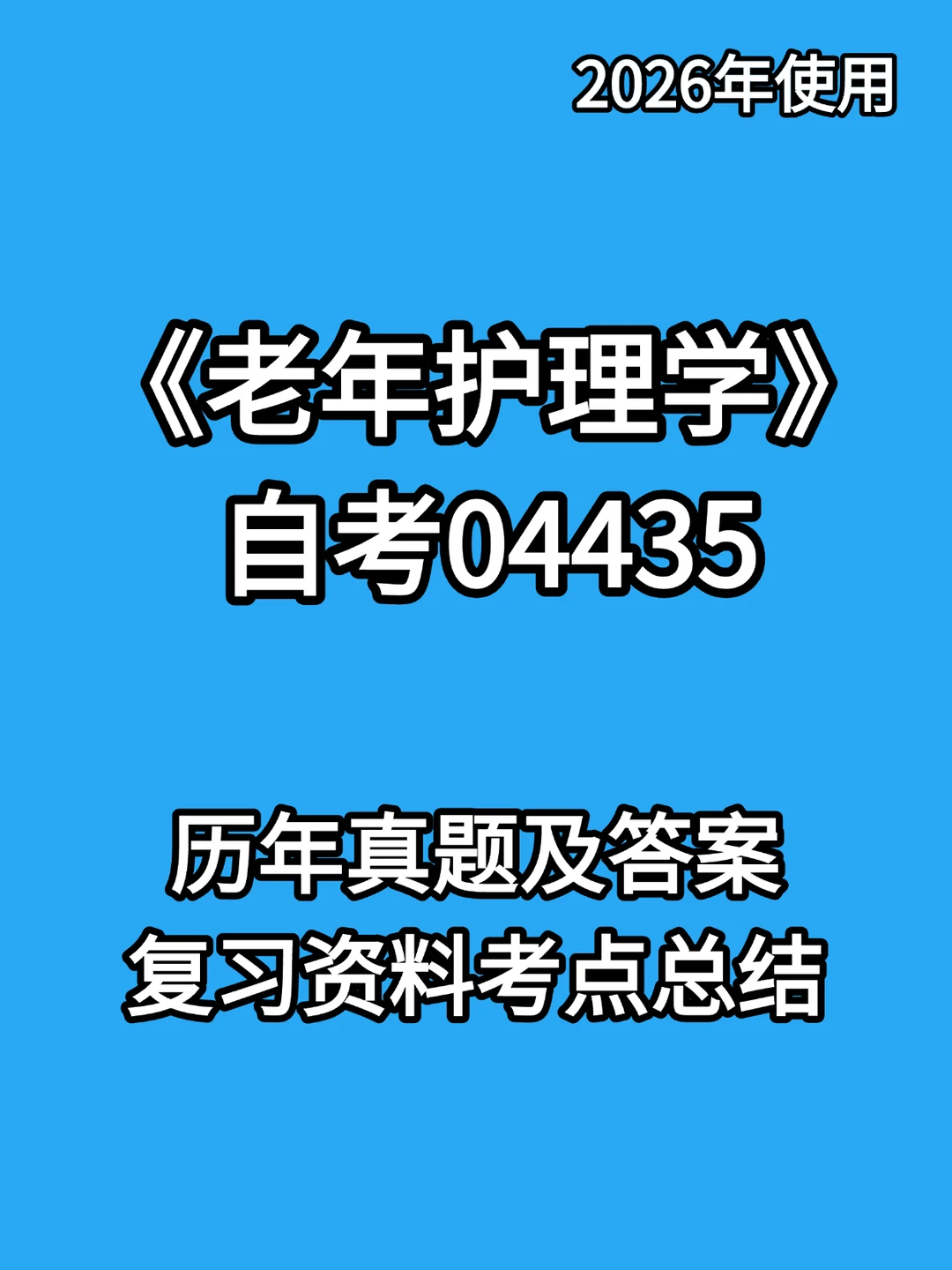04435老年护理学自考总结🔥