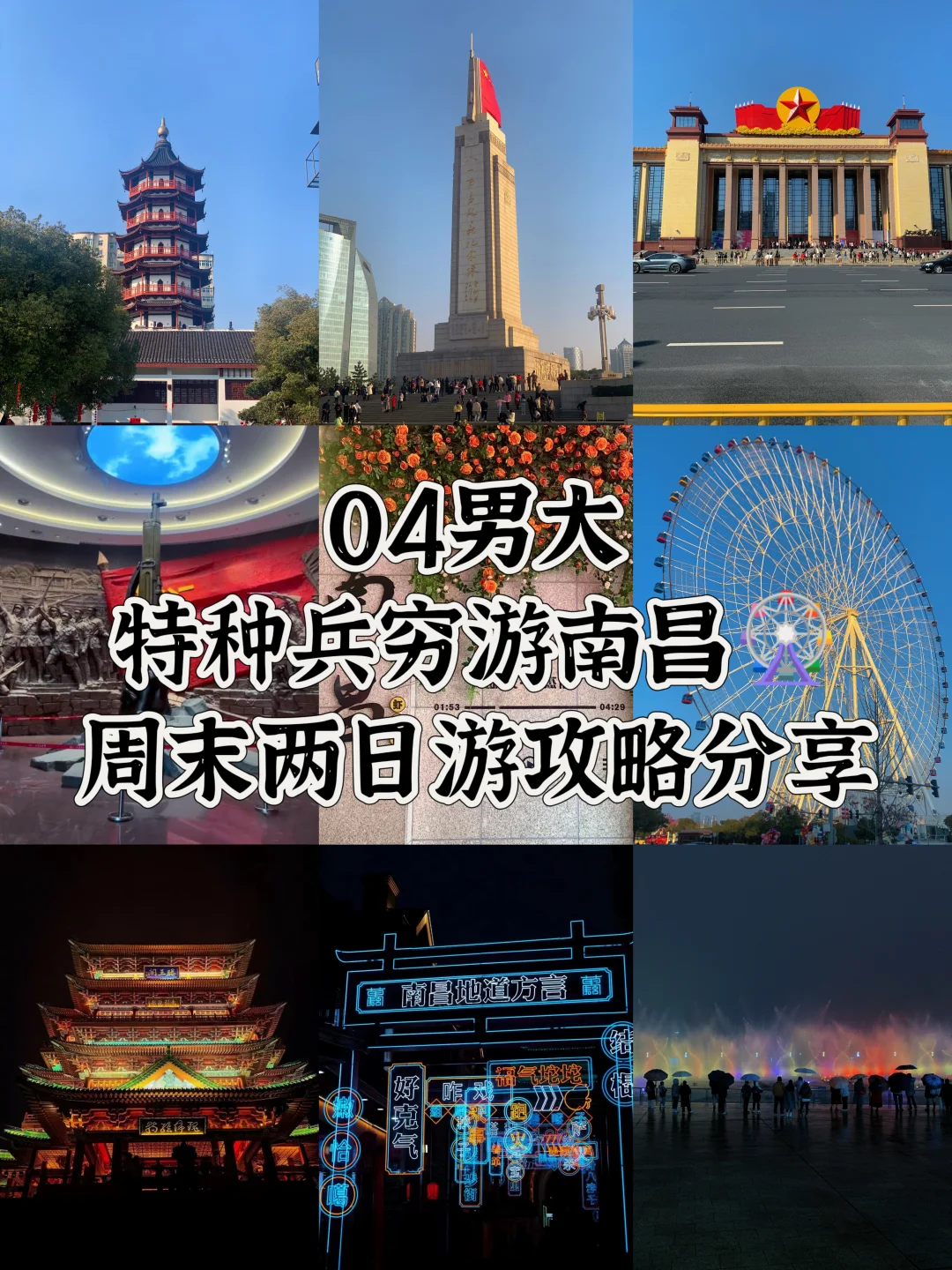 04男大📍周末特种兵穷游南昌🎡附攻略