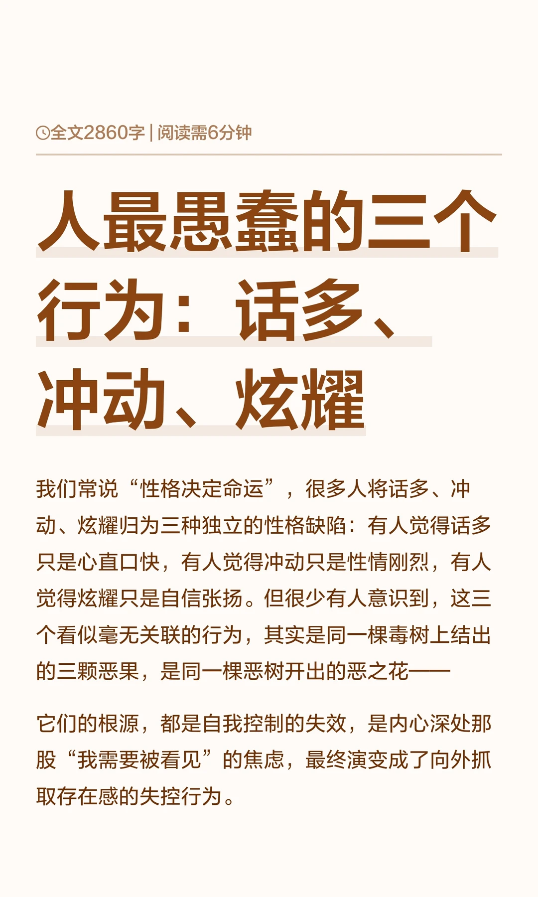 人最愚蠢的三个行为：话多、冲动、炫耀