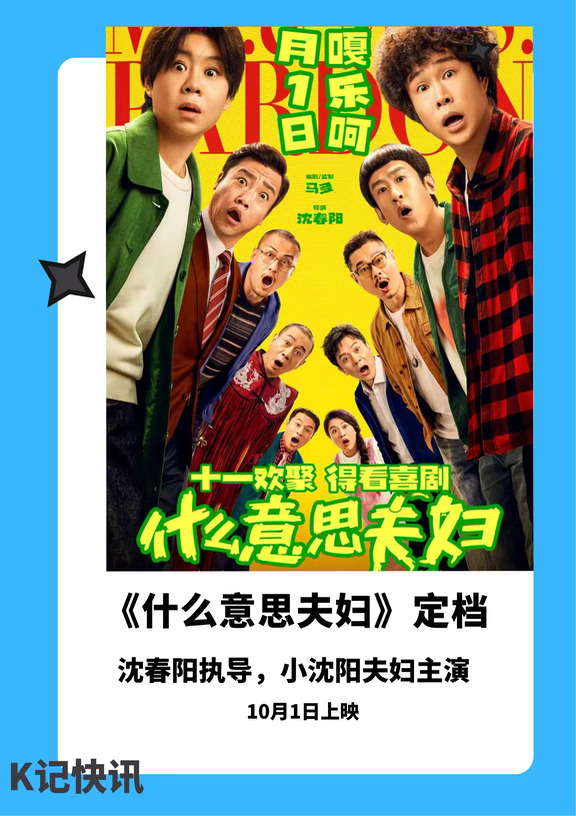 《什么意思夫妇》定档10月1日上映